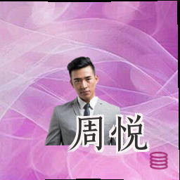 周悦